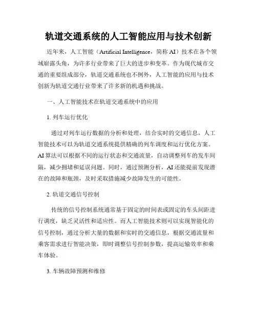 轨道交通系统的人工智能应用与技术创新
