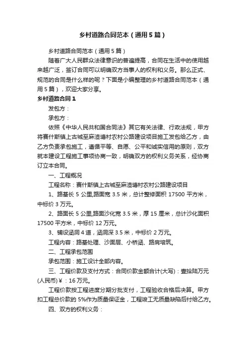 乡村道路合同范本（通用5篇）