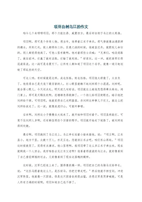 项羽自刎乌江的作文