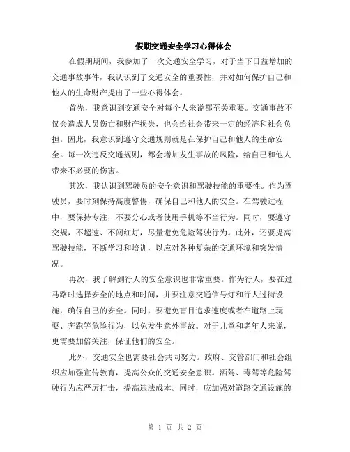 假期交通安全学习心得体会