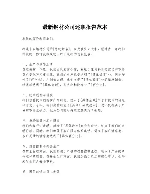 最新钢材公司述职报告范本