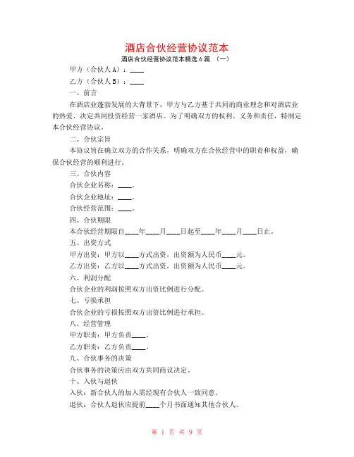 酒店合伙经营协议范本6篇