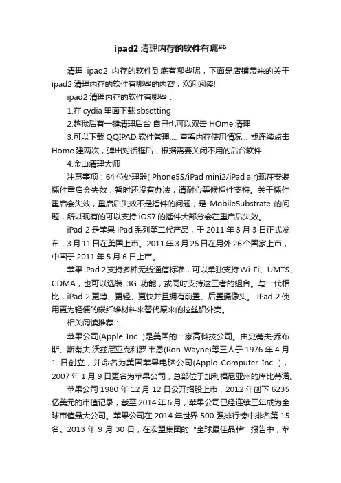 ipad2清理内存的软件有哪些