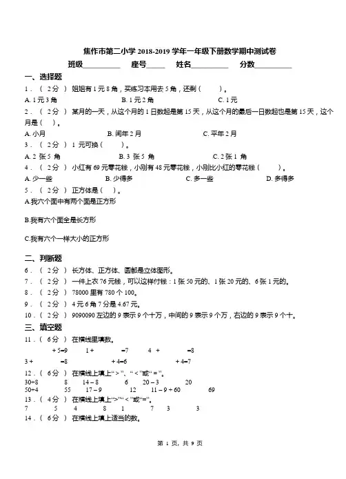 焦作市第二小学2018-2019学年一年级下册数学期中测试卷