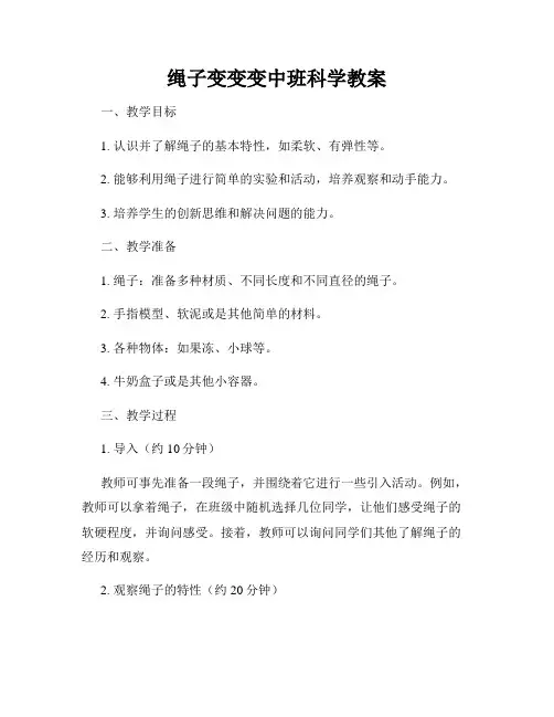 绳子变变变中班科学教案
