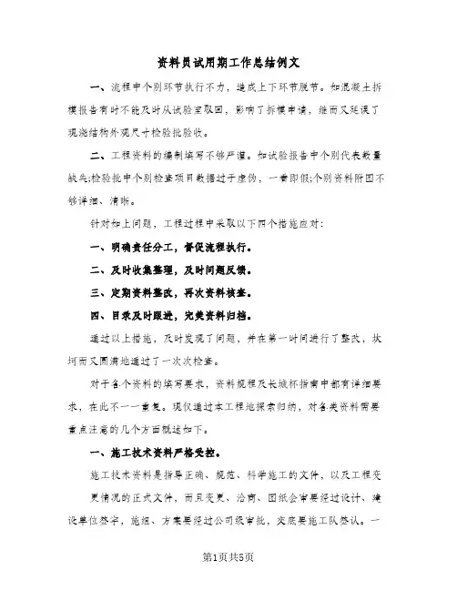 资料员试用期工作总结例文(二篇)