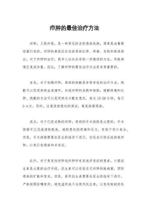 疖肿的最佳治疗方法