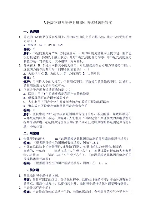 人教版物理八年级上册期中考试试题附答案