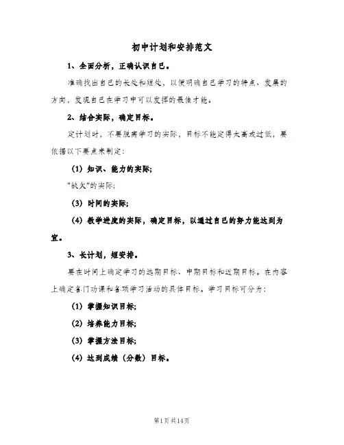 初中计划和安排范文(4篇)