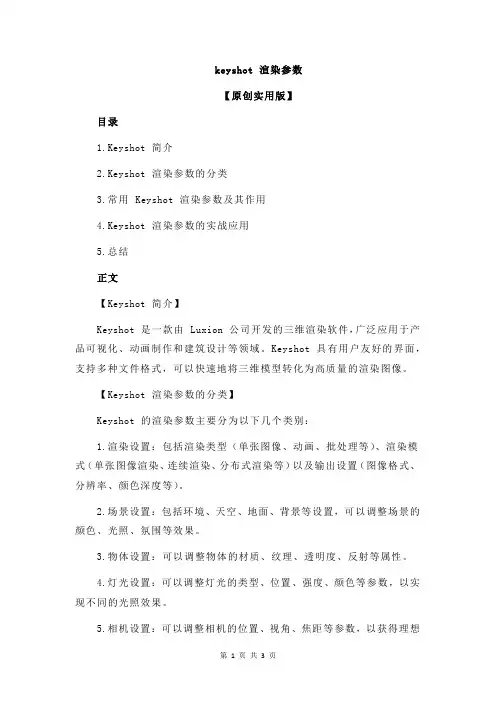 keyshot 渲染参数