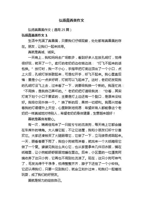 弘扬真善美作文（通用25篇）