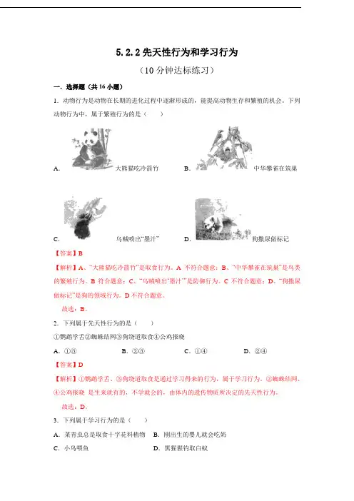 人教版八年级上生物每节[精品练习题]5.2.2 先天性行为和学习行为(解析版)