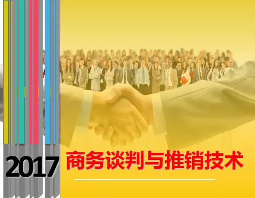 《商务谈判与推销》PPT课件