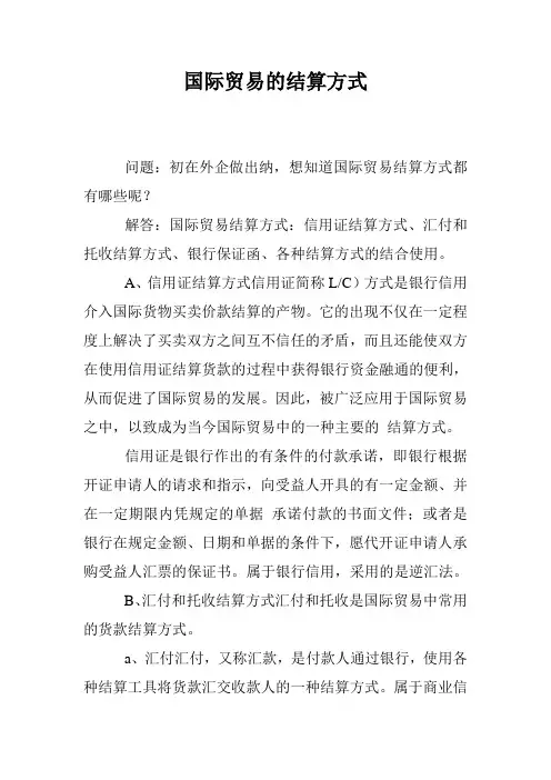国际贸易的结算方式