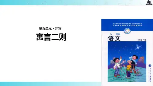 2021小学语文北师大版六年级下册《寓言二则》.pptx教学课件