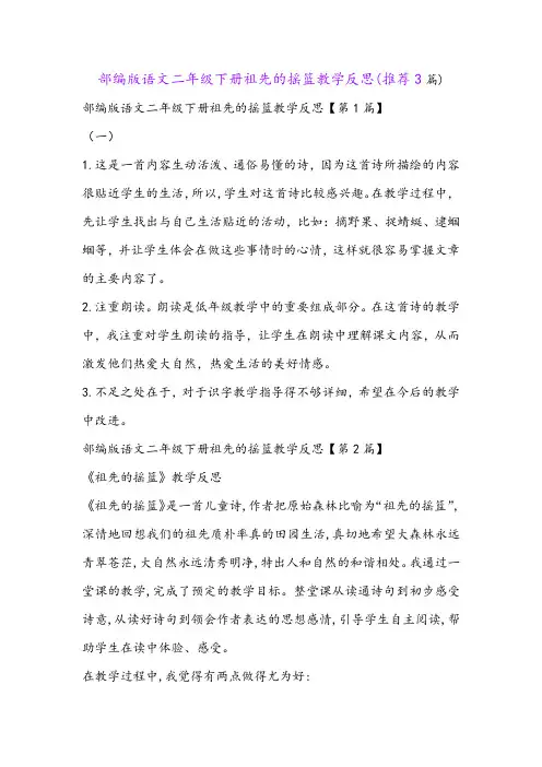 部编版语文二年级下册祖先的摇篮教学反思(推荐3篇)