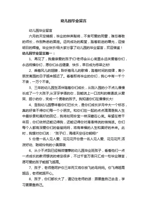幼儿园毕业留言