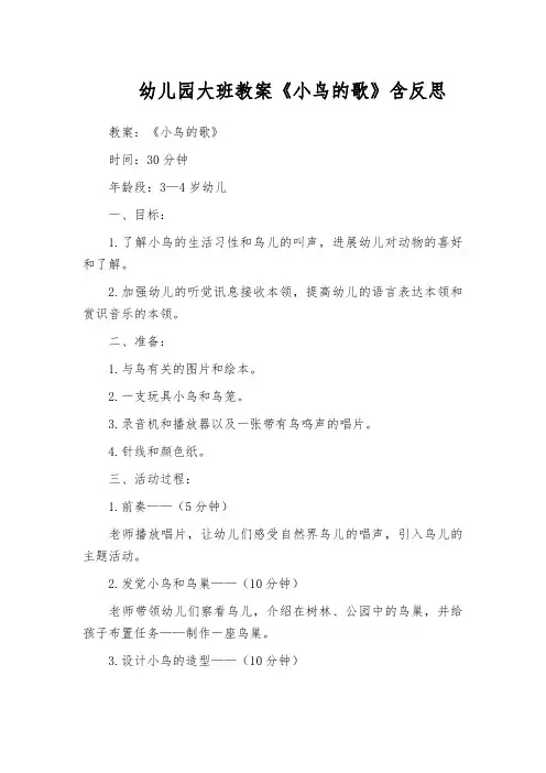 幼儿园大班教案《小鸟的歌》含反思