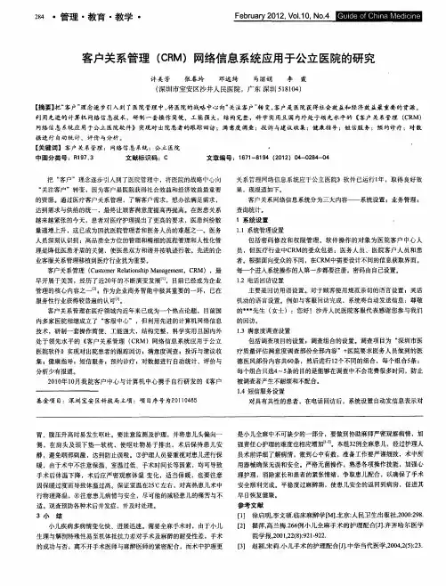 客户关系管理(CRM)网络信息系统应用于公立医院的研究