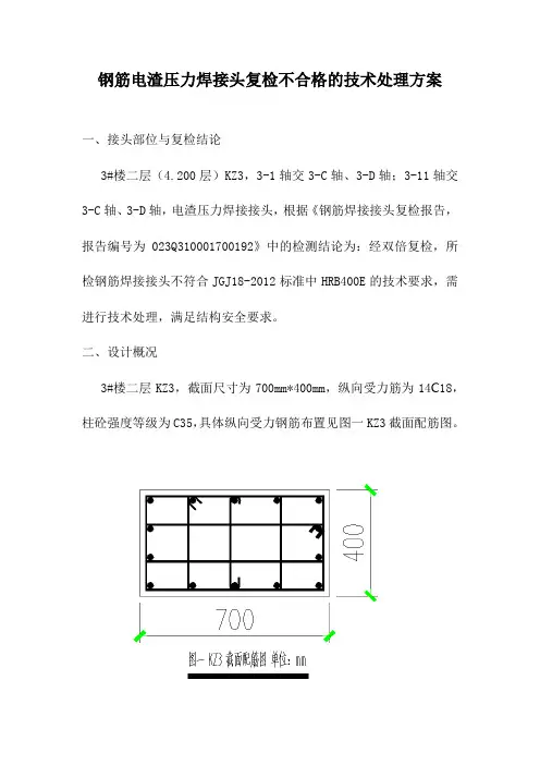 钢筋电渣压力焊接头复检不合格的技术处理方案
