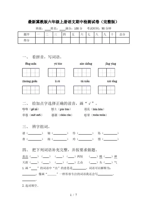 最新冀教版六年级上册语文期中检测试卷(完整版)