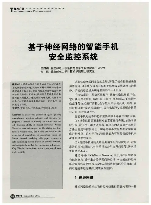 基于神经网络的智能手机安全监控系统