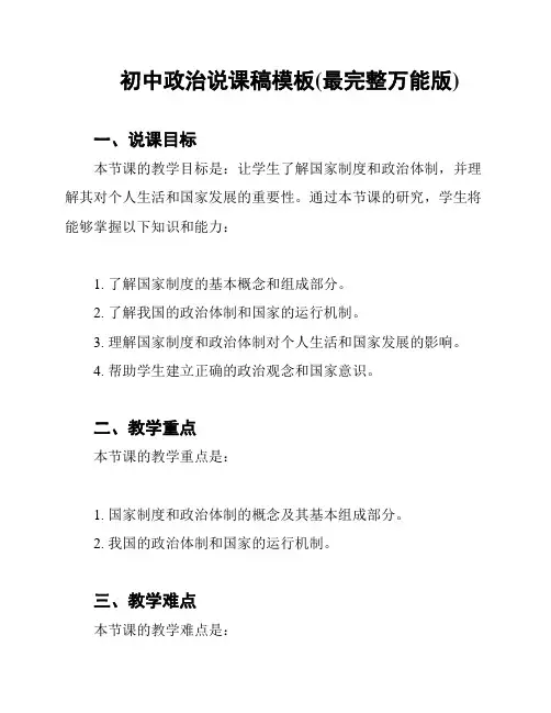 初中政治说课稿模板(最完整万能版)