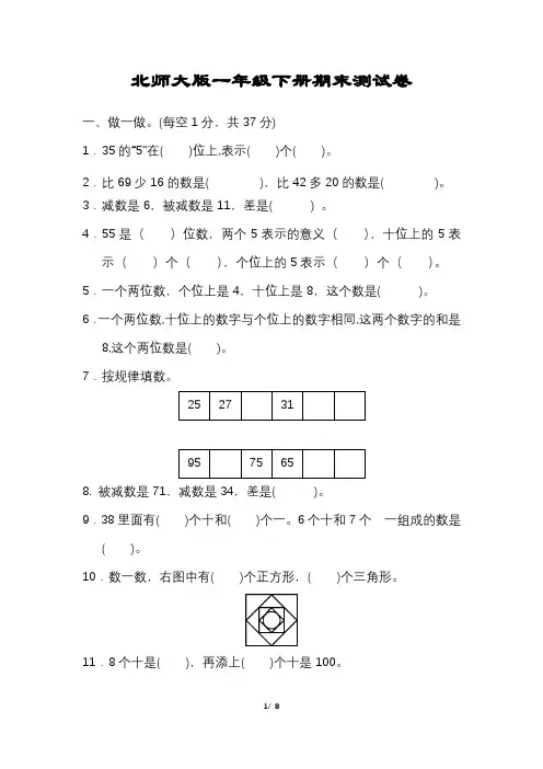 小学一年级数学下册期末试卷北师大版可打印含答案