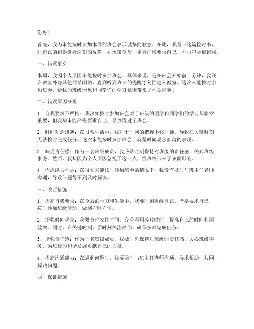 关于没参加班会的检讨书