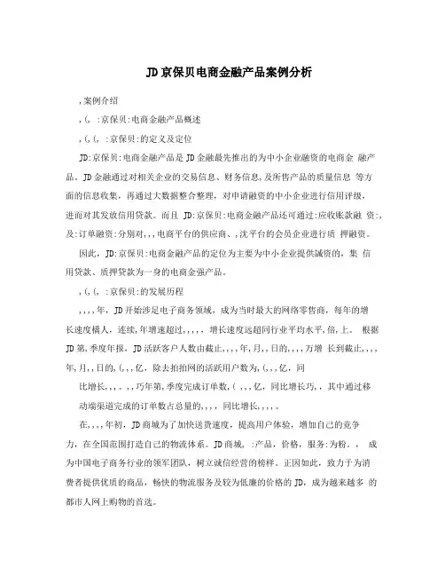 JD京保贝电商金融产品案例分析