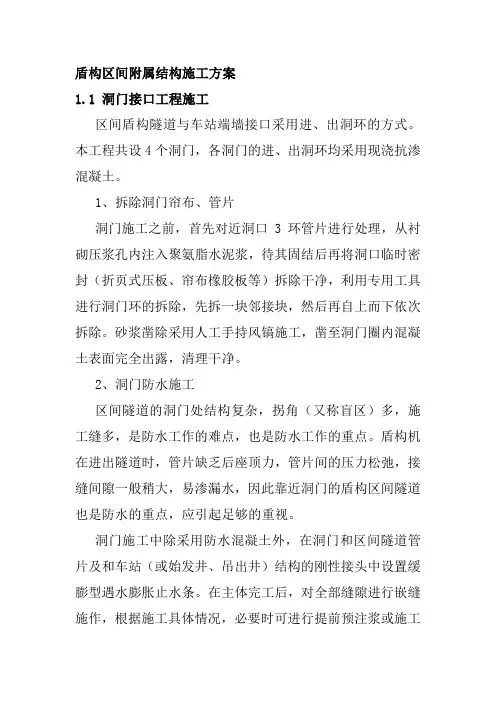盾构区间附属结构施工方案