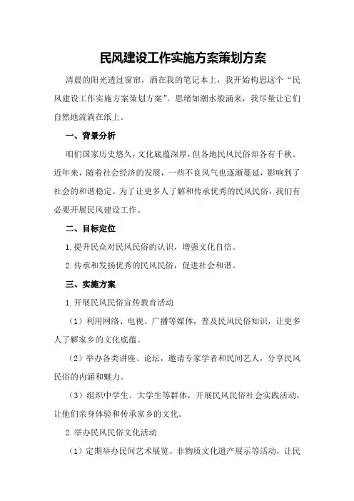 民风建设工作实施方案策划方案