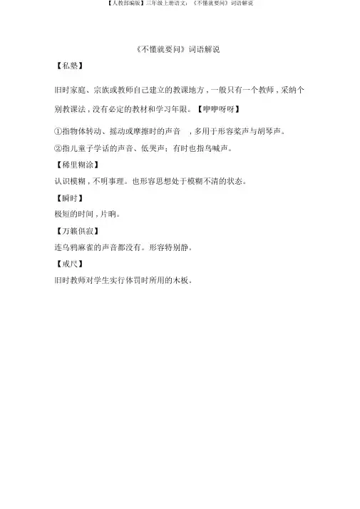 【人教部编版】三年级上册语文：《不懂就要问》词语解释