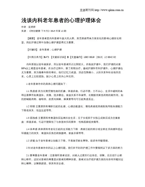 浅谈内科老年患者的心理护理体会