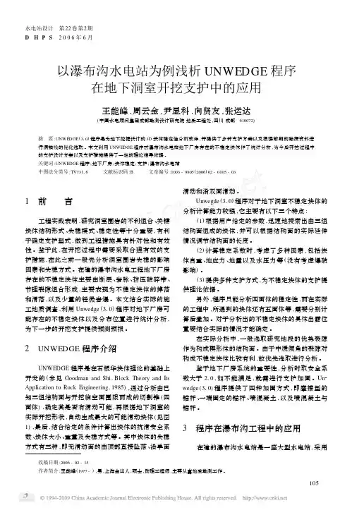 以瀑布沟水电站为例浅析UNWEDGE程序在地下洞室开挖支护中的应用