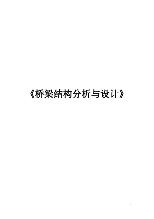 桥梁结构分析与设计课程设计任务书指导书(王行耐 土木工程专业12级)