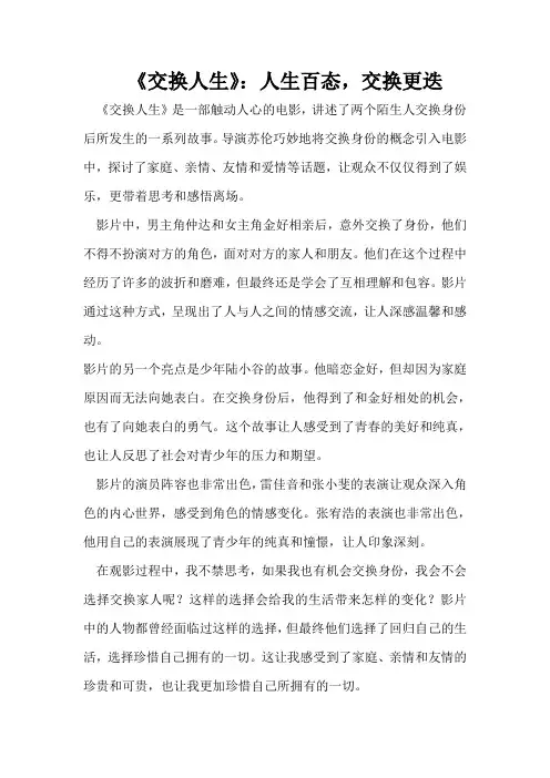 《交换人生》：人生百态,交换更迭