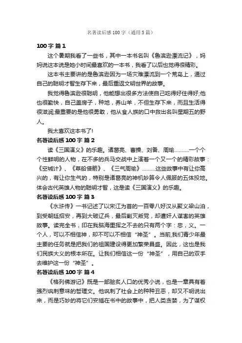 名著读后感100字（通用5篇）