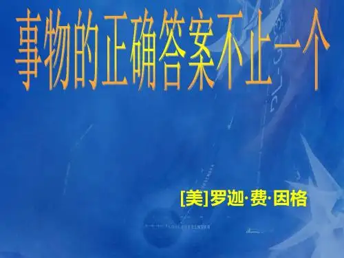 事物的正确答案不止一个公开课课件