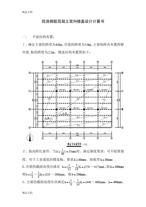 (整理)现浇钢筋溷凝土单向板肋梁楼盖设计计算书[1]