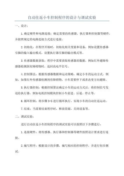 自动往返小车控制程序的设计与调试实验