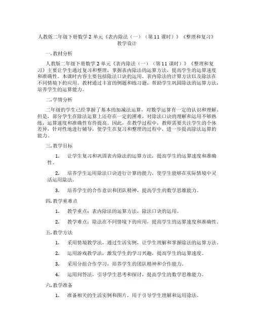 人教版二年级下册数学2单元《表内除法(一)(第11课时)》《整理和复习》教学设计