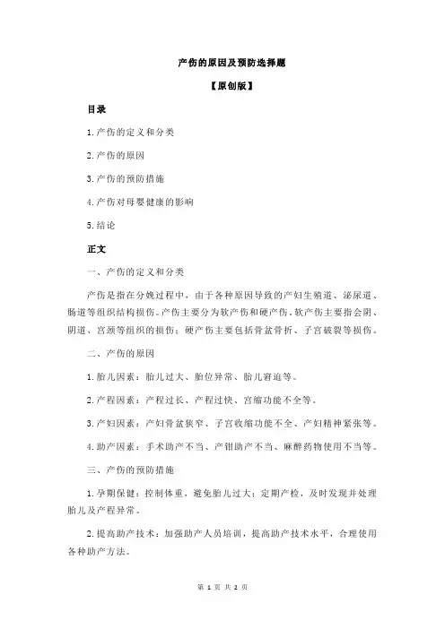 产伤的原因及预防选择题