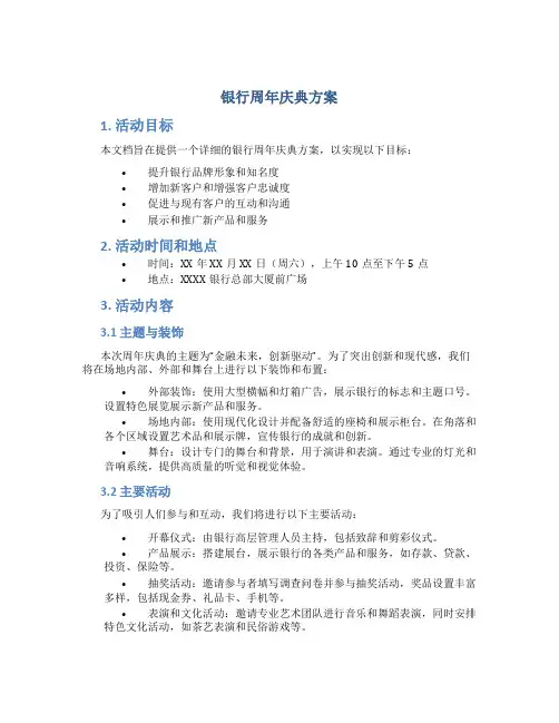 银行周年庆典方案