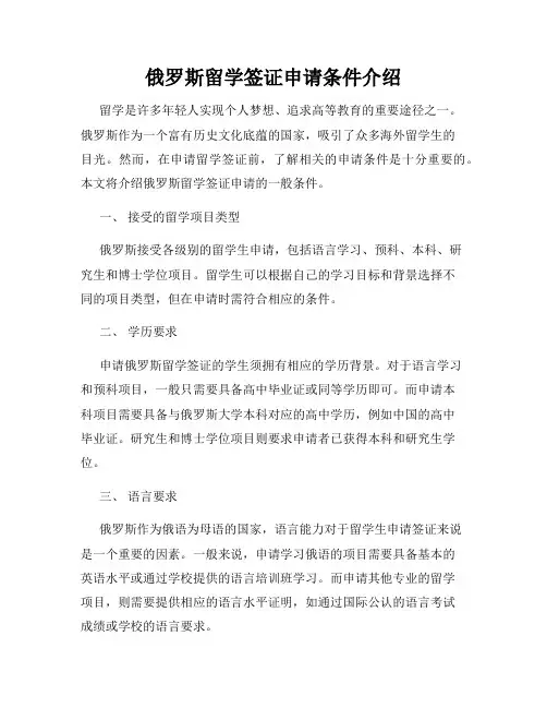 俄罗斯留学签证申请条件介绍