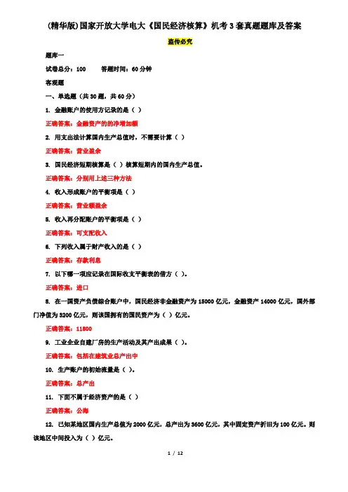 (精华版)国家开放大学电大《国民经济核算》机考3套真题题库及答案1