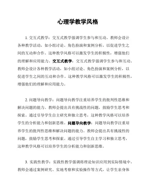 心理学教学风格