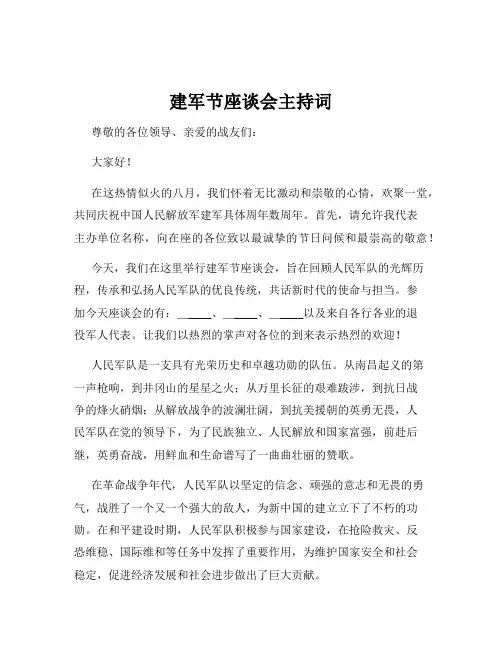 建军节座谈会主持词