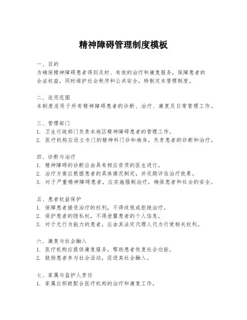 精神障碍管理制度模板