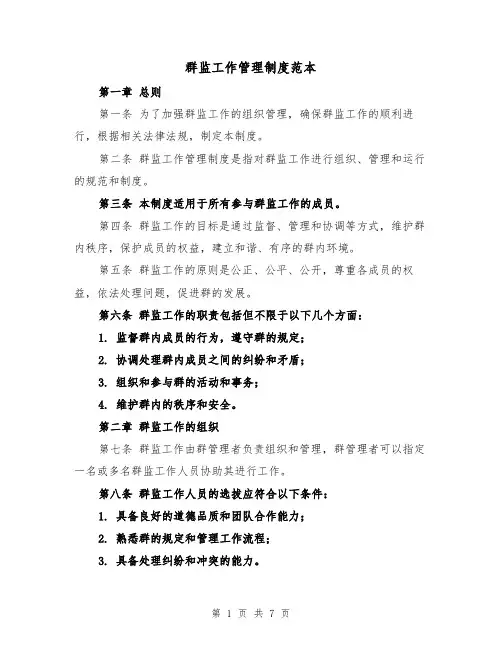 群监工作管理制度范本（三篇）
